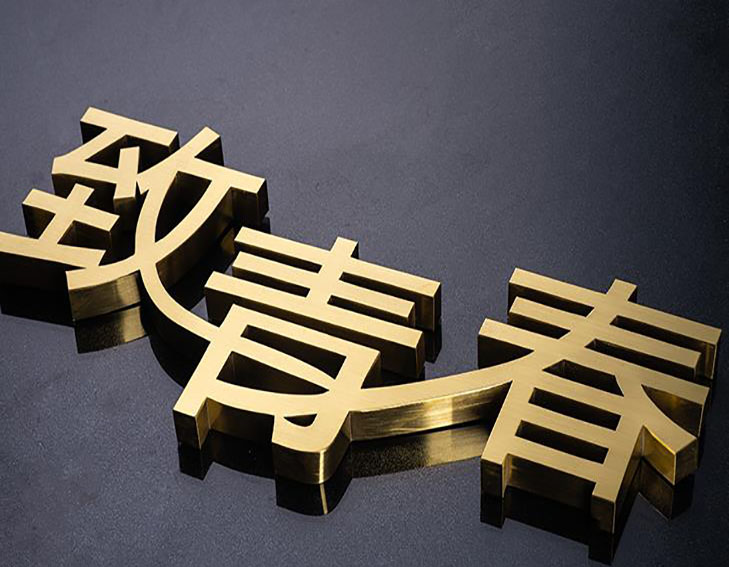 立体字