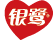 银鹭