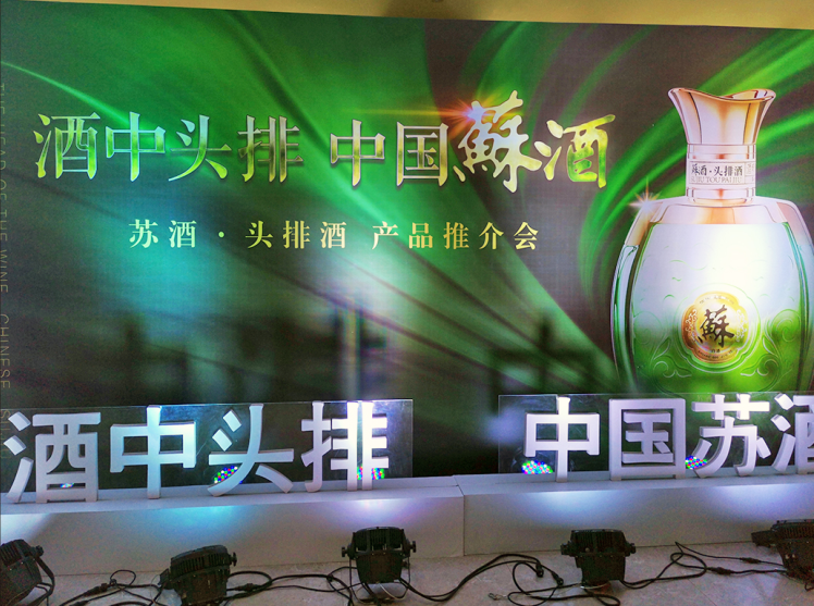酒中头排 中国苏酒